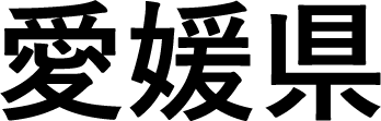 愛媛県