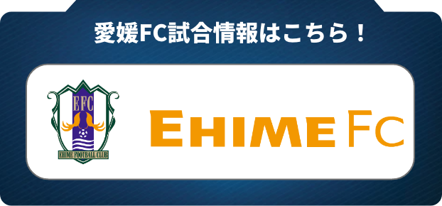 愛媛FC公式サイトはこちら