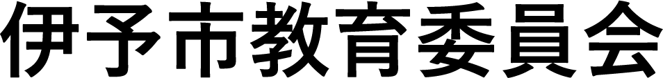 伊予市教育委員会