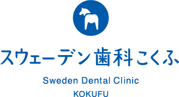 スウェーデン歯科こくふ