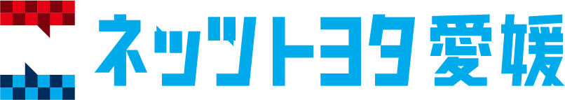 ネッツトヨタ愛媛