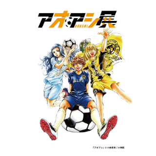 アオアシ展特製ポストカード