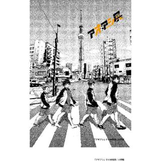 アオアシ展特製ポストカード